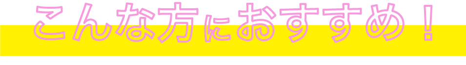こんな方におすすめ