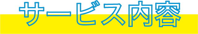 サービス内容